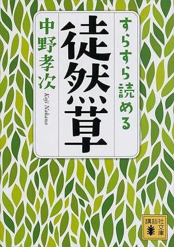 すらすら読める徒然草 (講談社文庫)
