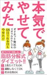 本気でやせてみた: ４８日で６キロやせた！ 運動ゼロ３食たべてOK「脂肪分解式」ダイエット！！【糖質】