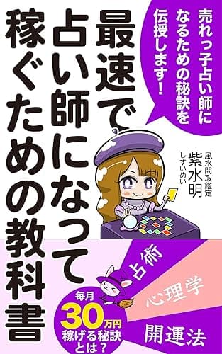 最速で占い師になって稼ぐための教科書: 売れっ子占い師になるための秘訣を伝授します (むらさき出版)