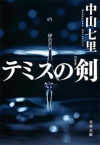 テミスの剣 (文春文庫)