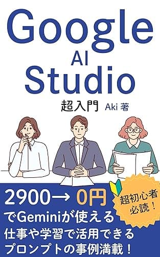 【ChatGPT超え？】無料でGeminiが使える！GeminiとGoogle AI Studioで始めるAIスキル仕事活用術！