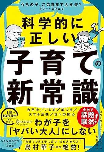 うちの子、このままで大丈夫？がスーッと消える 科学的に正しい子育ての新常識