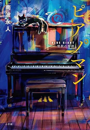ピアノマン 『BLUE GIANT』雪祈の物語