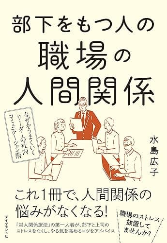 部下をもつ人の職場の人間関係