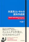 外資系コンサルの資料作成術