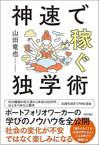 神速で稼ぐ独学術