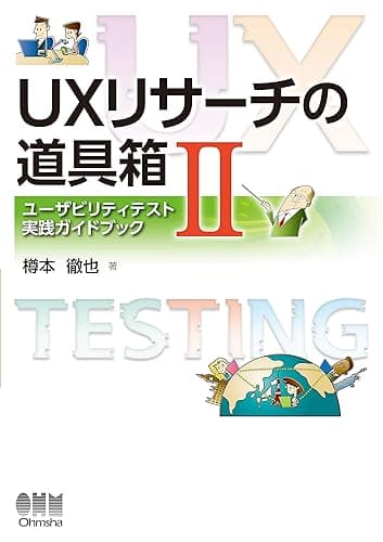 UXリサーチの道具箱II ―ユーザビリティテスト実践ガイドブック―