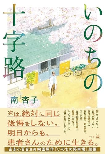いのちの十字路 (幻冬舎単行本)