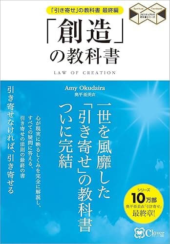 「創造」の教科書 「引き寄せ」の教科書 最終編