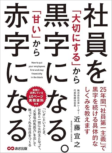 社員を「大切にする」から黒字になる。「甘い」から赤字になる