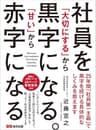 社員を「大切にする」から黒字になる。「甘い」から赤字になる