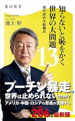 知らないと恥をかく世界の大問題13 現代史の大転換点 (角川新書)