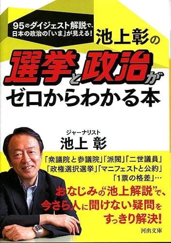 池上彰の選挙と政治がゼロからわかる本 (河出文庫)