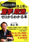 池上彰の選挙と政治がゼロからわかる本 (河出文庫)