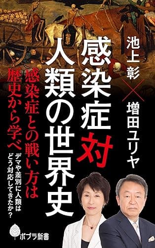 感染症対人類の世界史 (ポプラ新書)