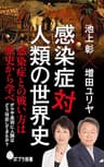 感染症対人類の世界史 (ポプラ新書)