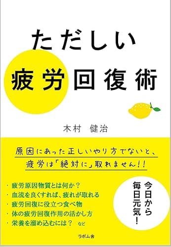「ただしい」疲労回復術: 運動、食事、睡眠、サプリメントからストレス対策まで