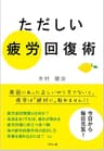 「ただしい」疲労回復術: 運動、食事、睡眠、サプリメントからストレス対策まで