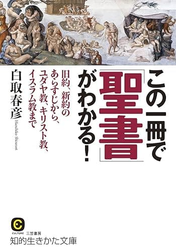 この一冊で「聖書」がわかる！