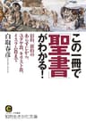この一冊で「聖書」がわかる！