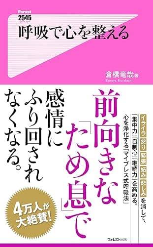 呼吸で心を整える Forest2545新書