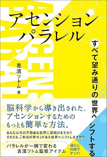 アセンション・パラレル: すべて望み通りの世界へシフトする