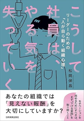 こうして社員は、やる気を失っていく リーダーのための「人が自ら動く組織心理」