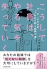 こうして社員は、やる気を失っていく　リーダーのための「人が自ら動く組織心理」