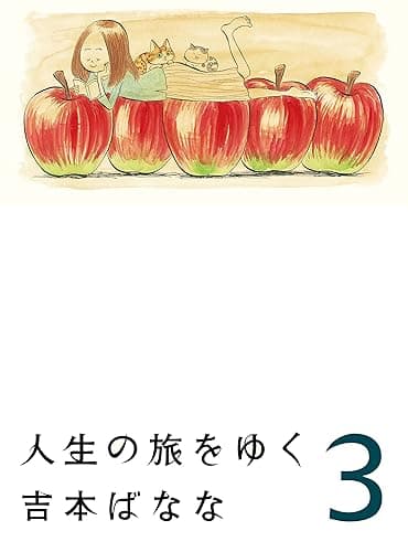 人生の旅をゆく　３