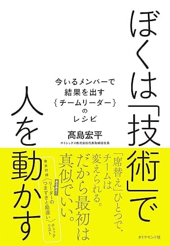 ぼくは「技術」で人を動かす
