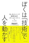 ぼくは「技術」で人を動かす