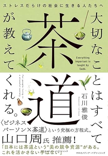 大切なことはすべて茶道が教えてくれる。
