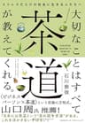 大切なことはすべて茶道が教えてくれる。