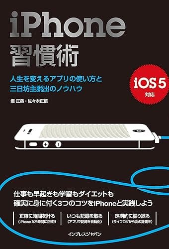 iPhone習慣術