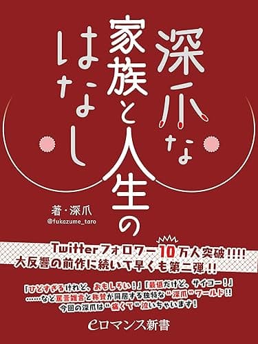 er-深爪な家族と人生のはなし (eロマンス新書)