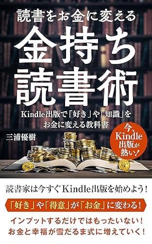読書をお金に変える金持ち読書術: Kindle出版で「好き」や「知識」をお金に変える教科書