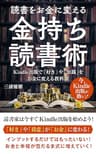 読書をお金に変える金持ち読書術: Kindle出版で「好き」や「知識」をお金に変える教科書