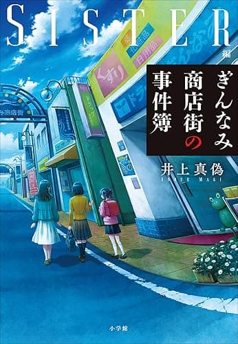 ぎんなみ商店街の事件簿 ~Sister編~