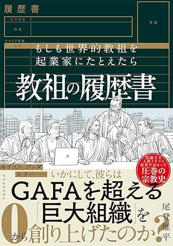 教祖の履歴書: もしも世界的教祖を起業家にたとえたら