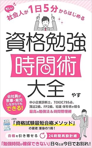 【資格試験時間術】忙しい社会人が1日5分からはじめる資格勉強時間術大全: 中小企業診断士、TOEIC795点、簿記2級、FP2級、宅建保有者が贈る最高の資格勉強法&時間管理術 資格試験勉強