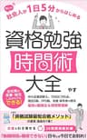 【資格試験時間術】忙しい社会人が1日5分からはじめる資格勉強時間術大全: 中小企業診断士、TOEIC795点、簿記2級、FP2級、宅建保有者が贈る最高の資格勉強法＆時間管理術 資格試験勉強