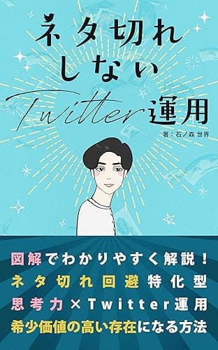 ネタ切れしないTwitter運用: あなたの“希少価値”を上げる賢い方法 (MICHIKUSA PUBLISHING)