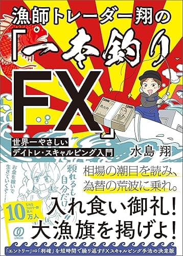 漁師トレーダー翔の「一本釣りFX」