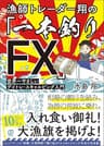 漁師トレーダー翔の「一本釣りFX」