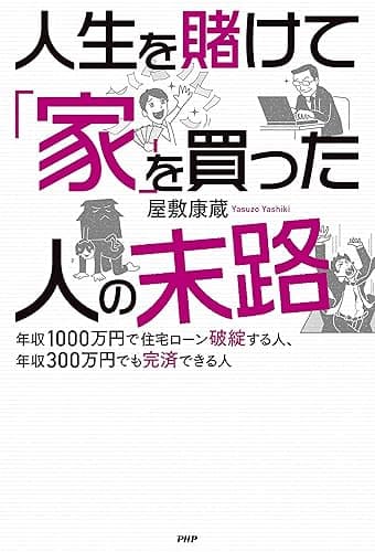 人生を賭けて「家」を買った人の末路 年収1000万円で住宅ローン破綻する人、年収300万円でも完済できる人