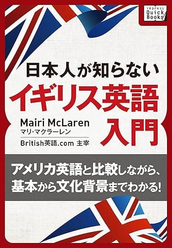 [音声DL付] 日本人が知らないイギリス英語入門 ～アメリカ英語と比較しながら、基本から文化背景までわかる!～ (impress QuickBooks)