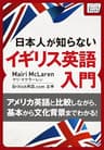 [音声DL付] 日本人が知らないイギリス英語入門 ～アメリカ英語と比較しながら、基本から文化背景までわかる!～ (impress QuickBooks)