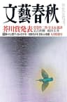 文藝春秋 2015年 9月号 [雑誌]