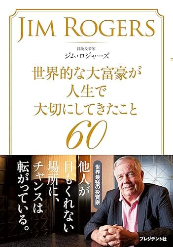 世界的な大富豪が人生で大切にしてきたこと60