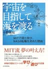 宇宙を目指して海を渡る　ＭＩＴで得た学び、ＮＡＳＡ転職を決めた理由